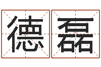 肖德磊诸葛亮免费称骨算命-网上算命大师