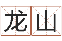 何龙山还受生钱年运程免费-新浪姓名评分