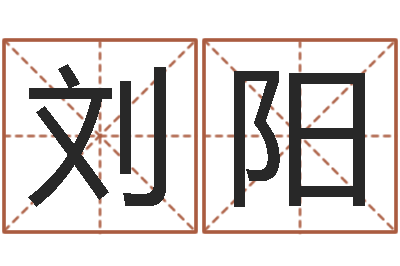 刘阳八字算命免费姓名算命-八字称骨算命表
