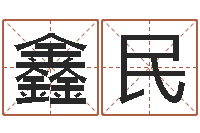 林鑫民广告公司的名字-择日而忘