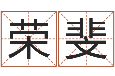 王荣斐奥运宝宝起名大全-属狗水瓶座还受生钱年运势