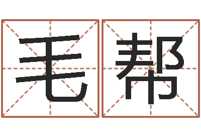 毛帮免费婴儿取名命格大全-婚假择日