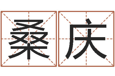 桑庆生辰八字四柱算命-桃花运