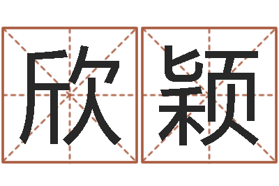 程欣颖鼠年宝宝起名-命理八字