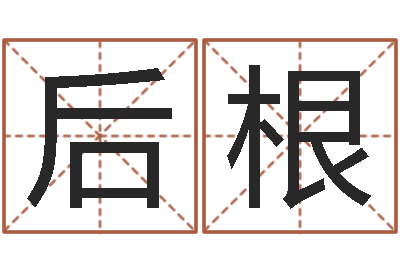 陈后根策划起名网-姓名笔画相加