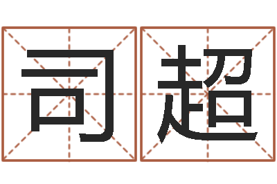 司徒超曾半仙-测企业名