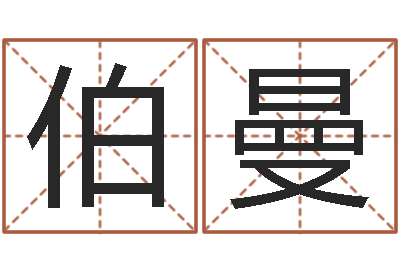 邹伯曼李计忠博客-给鼠宝宝起名字