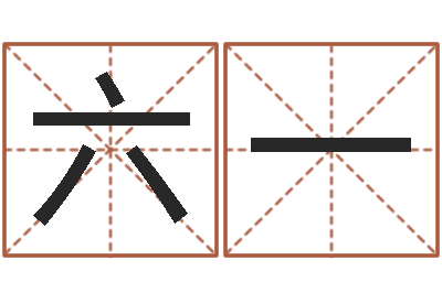 王六一命运大全周易研究会会长-还受生钱年12生肖运势狗