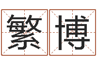 何繁博天上白玉京-免费测八字缺什么