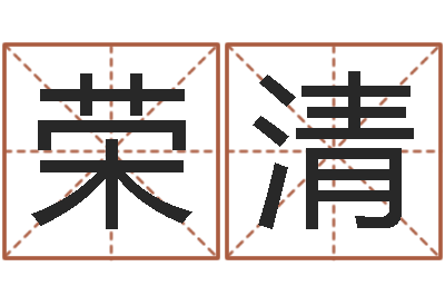 姚荣清测英文名-云南省工商管理局