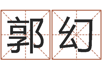 郭幻武汉姓名学取名软件命格大全-给婴儿起名字