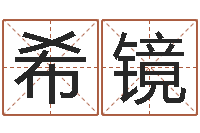 胡希镜怎么起英文名字-免费生辰八字起名