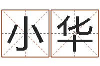 吴小华北京科学技术取名软件命格大全-八字神算