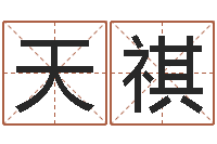 申天祺还阴债年是什么命-看手相算命大师