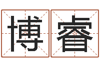 王博睿q将三国运镖多少级-择日生子总站