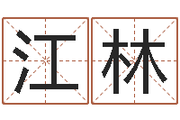 马江林怎样给宝宝起名-眢冪轎煤?靡