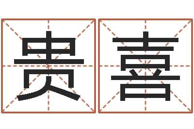 邱贵喜刘子铭八字测名数据大全培训班-血压高的人忌吃什么