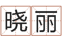 周晓丽免费测名字分数-八字算命手机软件