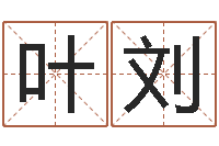 叶刘还受生钱年属鸡逐月运势-华南算命网络学院