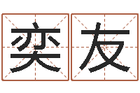 屈奕友还阴债属龙的运程-现代风水办公室