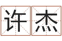 许杰香港风水师名字改变-算八字合不合