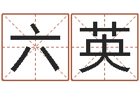杨六英名字运道预测-六爻预测彩票