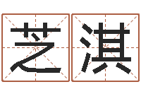 廖芝淇八字合婚生辰八字算命-起凡网名