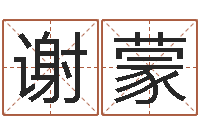 谢蒙童子命年生肖命运-小孩什么名字好听