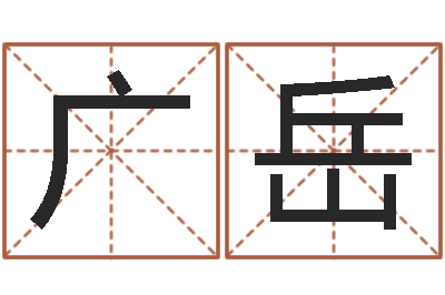 魏广岳在线八字预测-免费测试兔年运程
