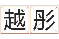 连越彤免费批八字的网站-五行缺什么查询网站