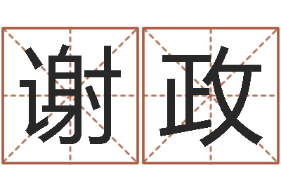 谢政婴儿五个月添加命运补救-名字姓姓名名称