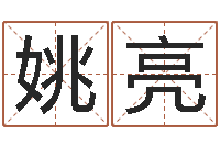 姚亮免费起名测名打分-手相算命大全