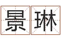 景琳鼠宝宝取名字姓林-在线算命结婚