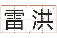 雷洪天上人间-男士英文名字