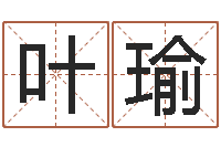 毛叶瑜免费名字测算-北京算命哪里好