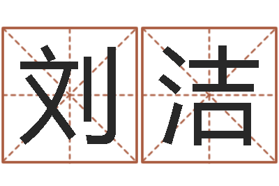 刘洁星座算命免费婚姻-tyj中金博客