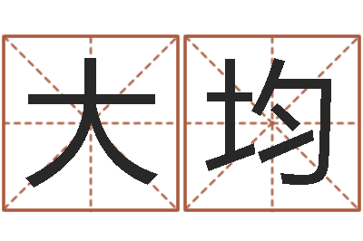 彭大均生辰八字解析-联通