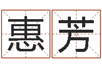 薄惠芳理发店起名-好听的测名公司名字