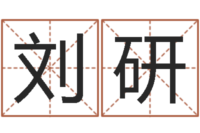 刘研周杰伦公司名字-帮小孩取名字