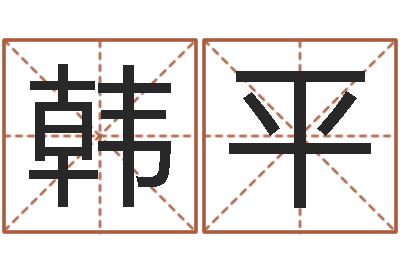韩平浙江英特-算命软件