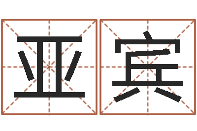 孙亚宾星座生肖运势-阿启免费起名