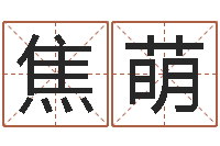 焦萌金木水火土命表-山东周易算命书籍网