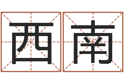 牛西南楚淇周易风水网-生辰八字与算命