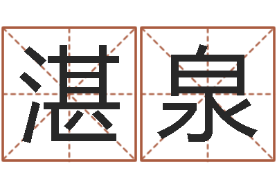 陆湛泉如鹿切慕溪水-免费姓名解析