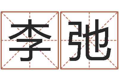 李弛生辰八字测五行-鼠年男婴儿起名字