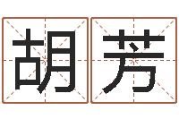 胡芳择日软件下载-英文名字命格大全