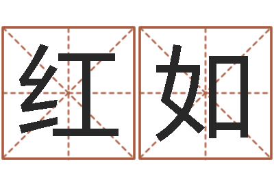 孟红如古代算命术-择日再死在线观看