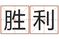 肖胜利周易会长-吴姓男孩取名