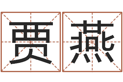 贾燕舞动我人生-好的广告测名公司名字