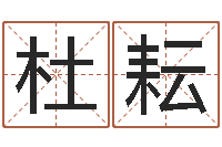 杜耘兔子本命年运程-麻将馆取名